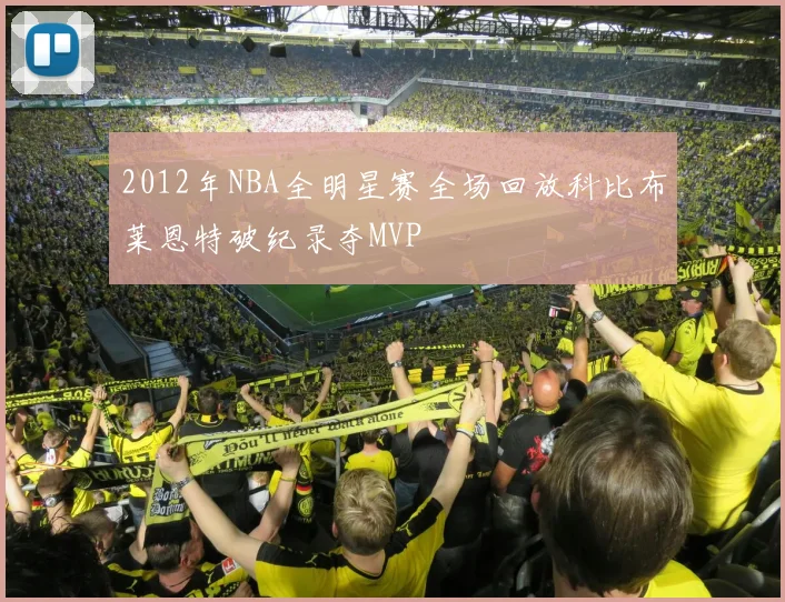 2012年NBA全明星赛全场回放科比布莱恩特破纪录夺MVP