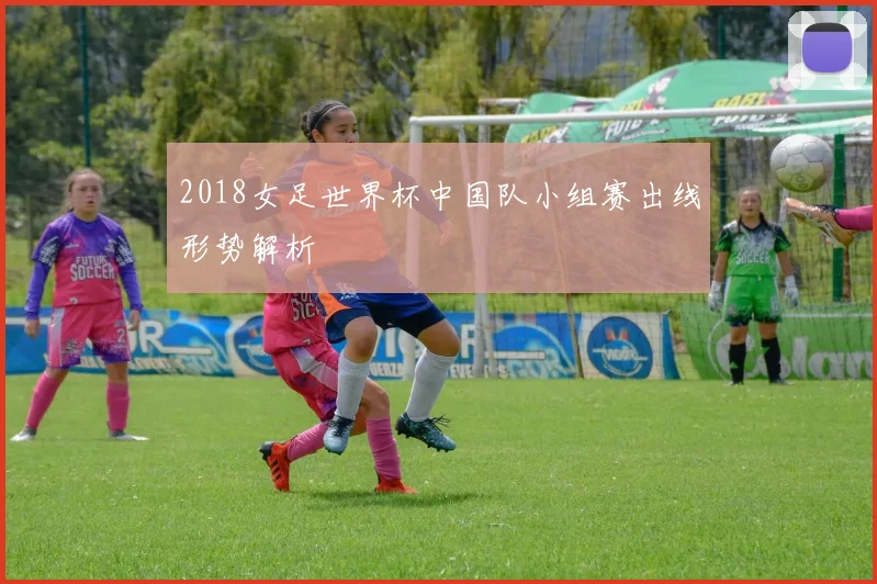 2018女足世界杯中国队小组赛出线形势解析